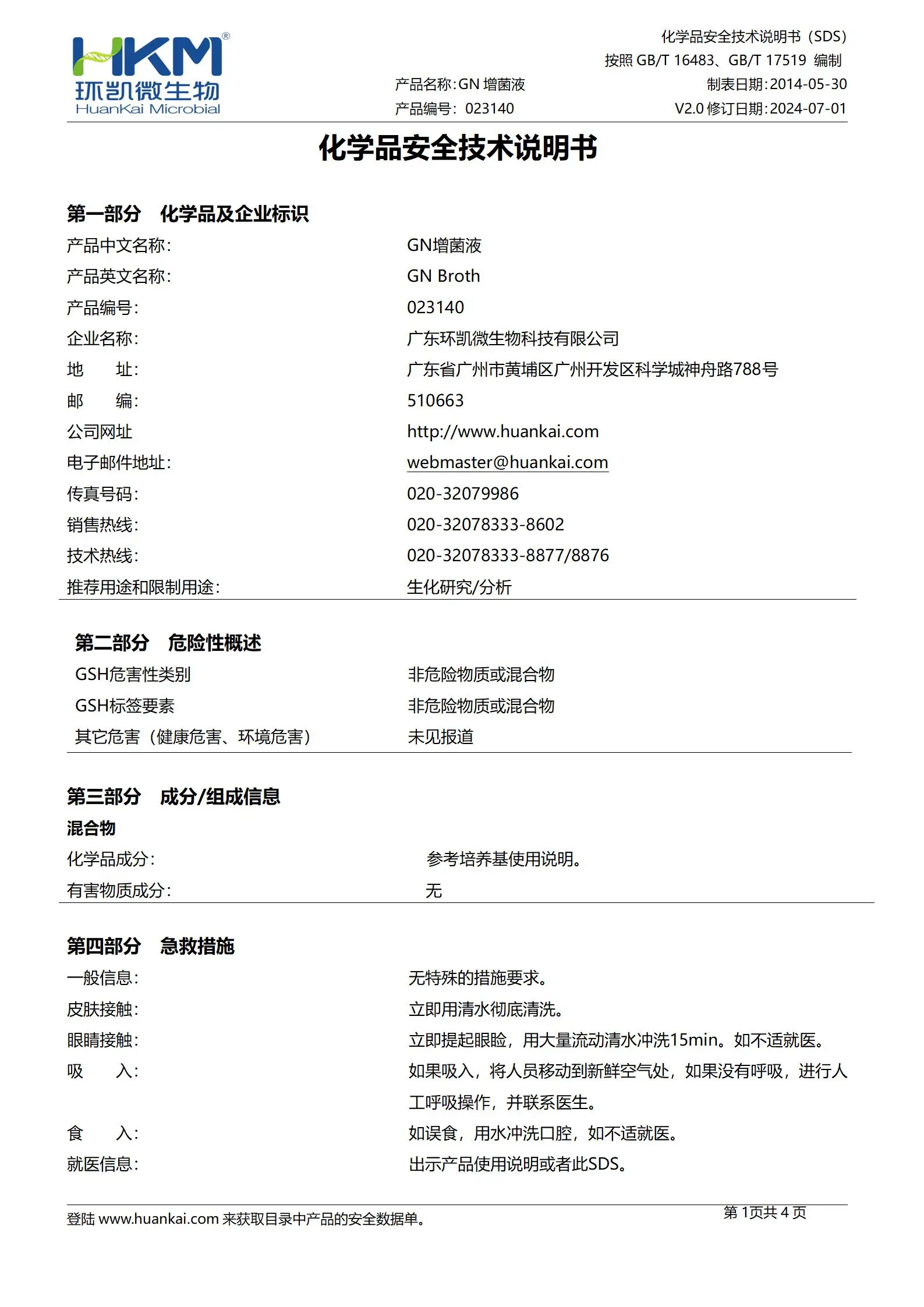 GN增菌液培养基 msds