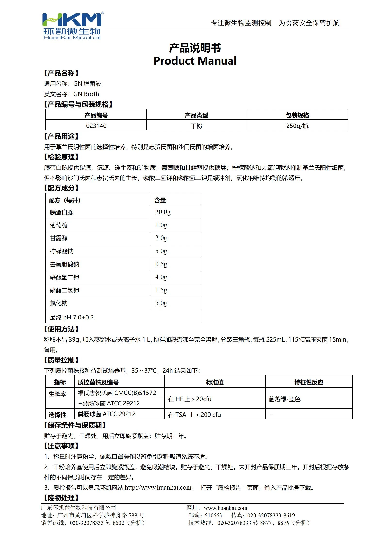 GN增菌液培养基 产品使用说明书
