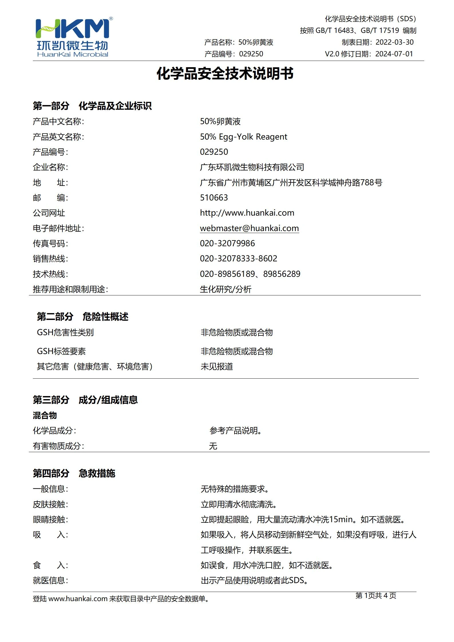50%卵黄液(5mL×5支) msds 50%卵黄液(5mL×5支) msds