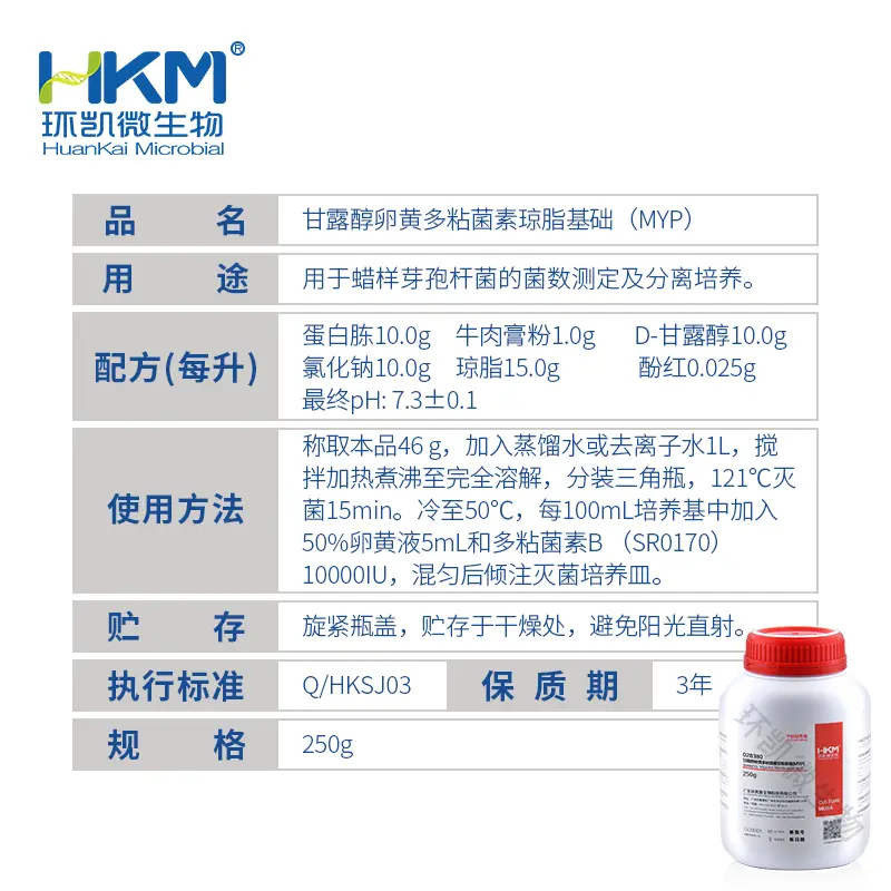 028380 甘露醇卵黄多粘菌素(MYP)琼脂基础 250g/瓶 - 产品主图3