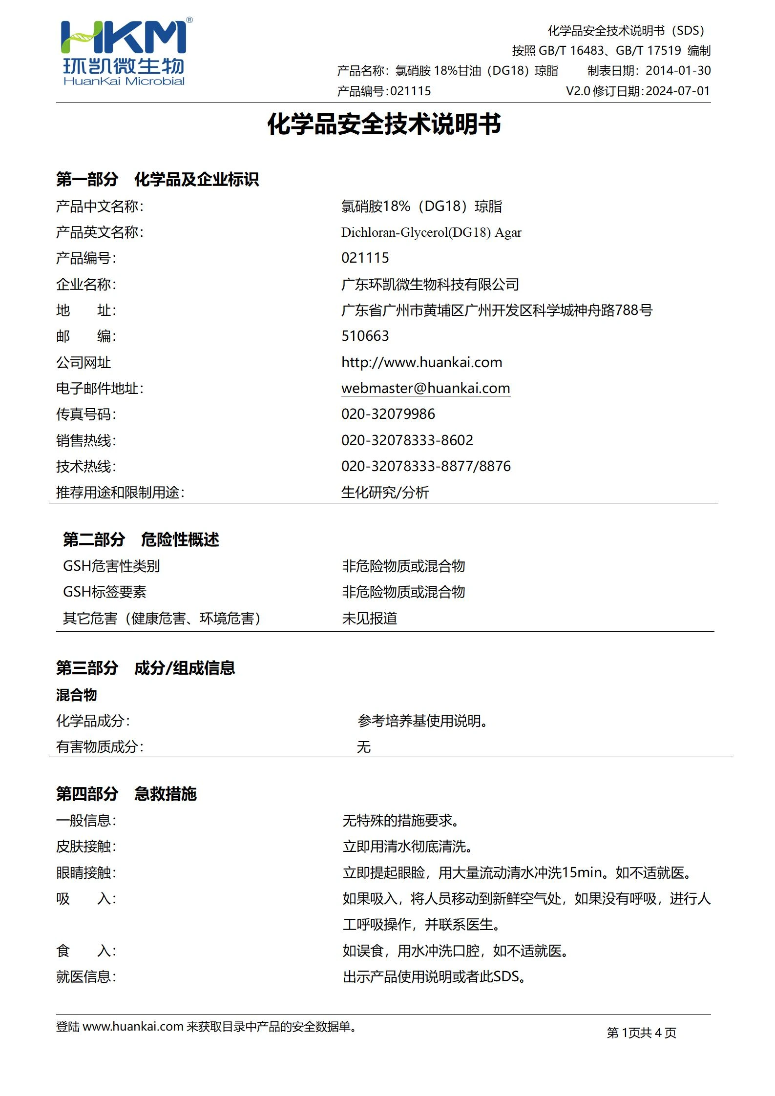 氯硝胺18%甘油(DG18)琼脂 msds