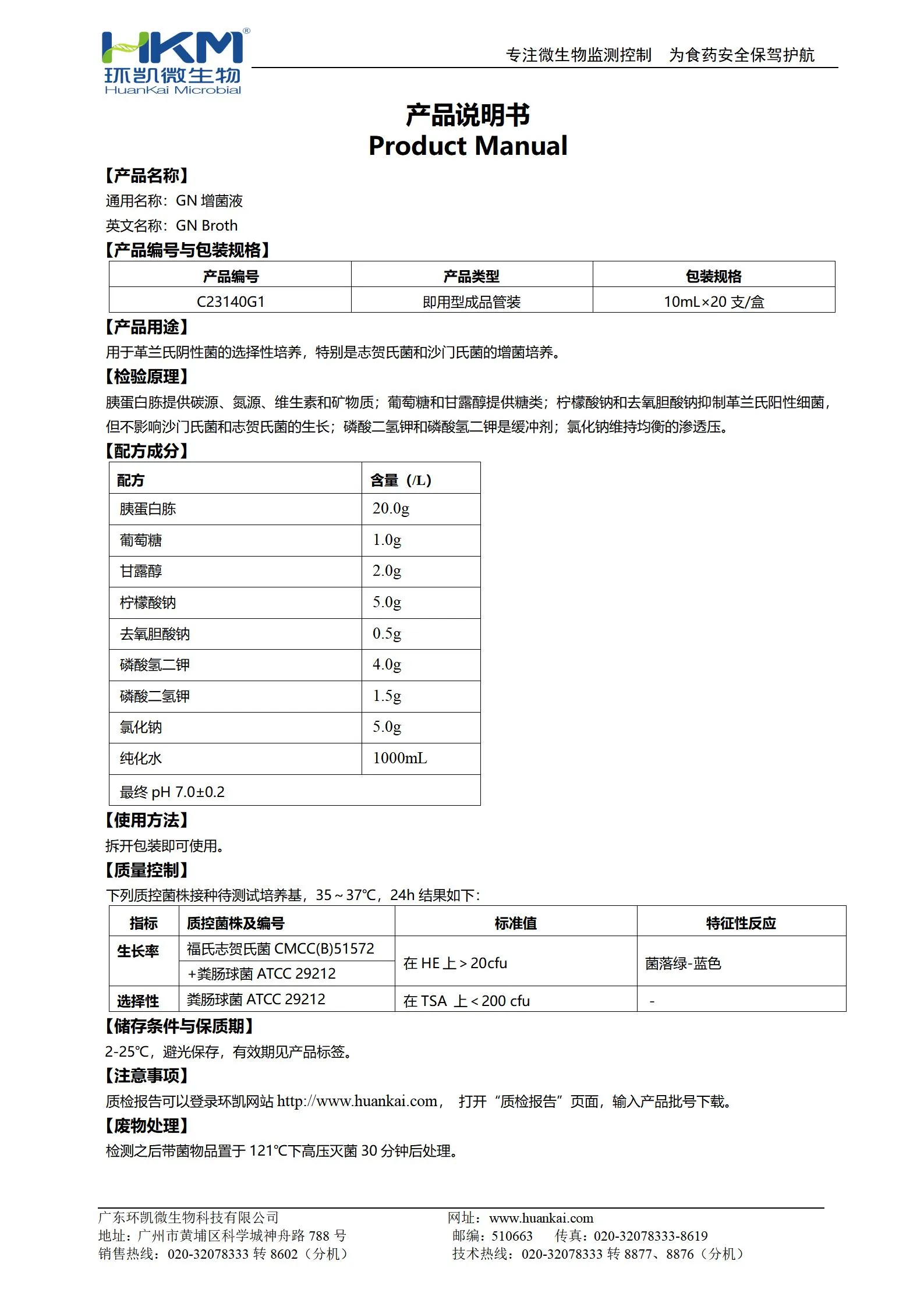 GN培养管(GN增菌液培养基) 产品使用说明书