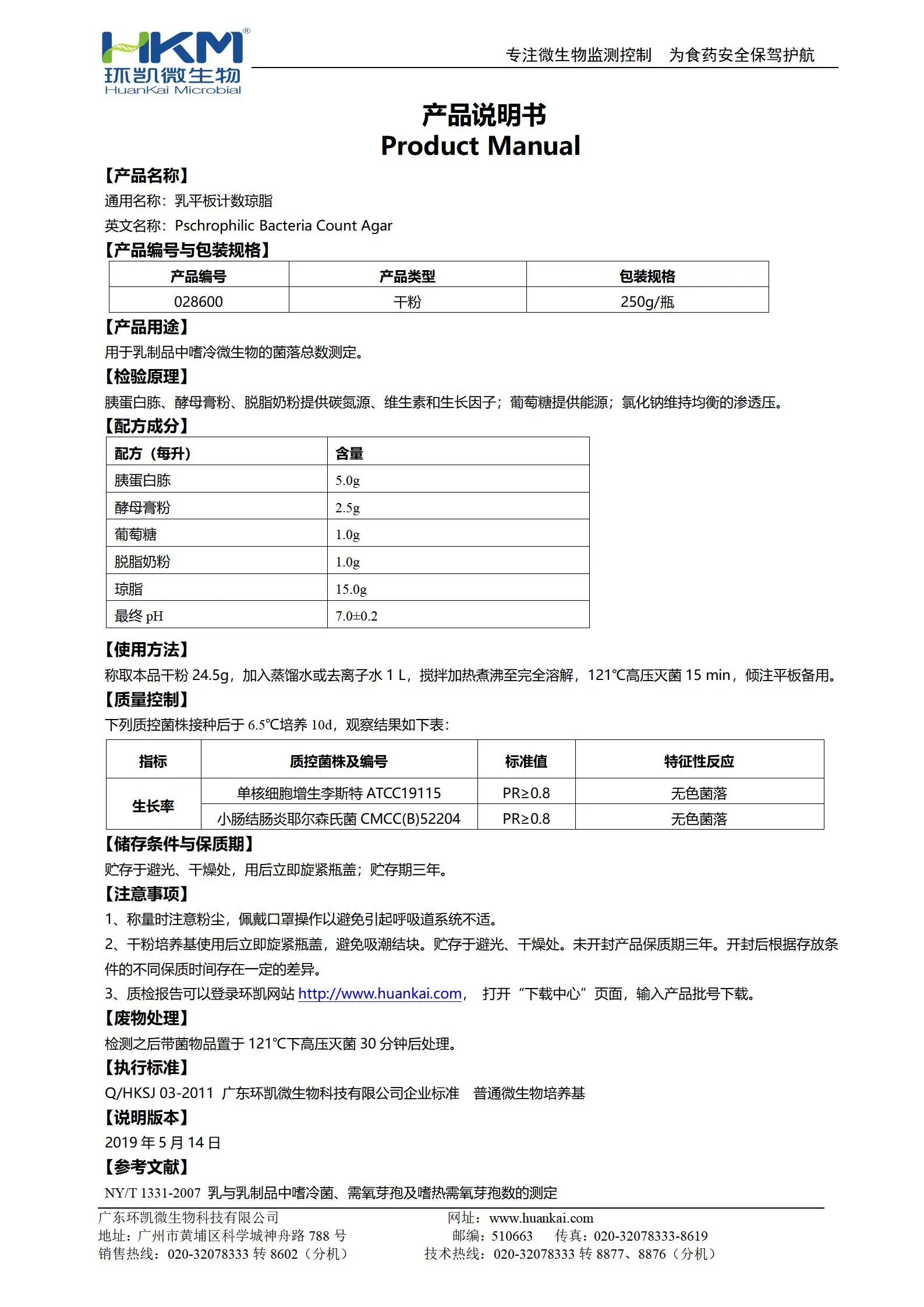 乳平板计数琼脂(MPC)培养基 产品使用说明书