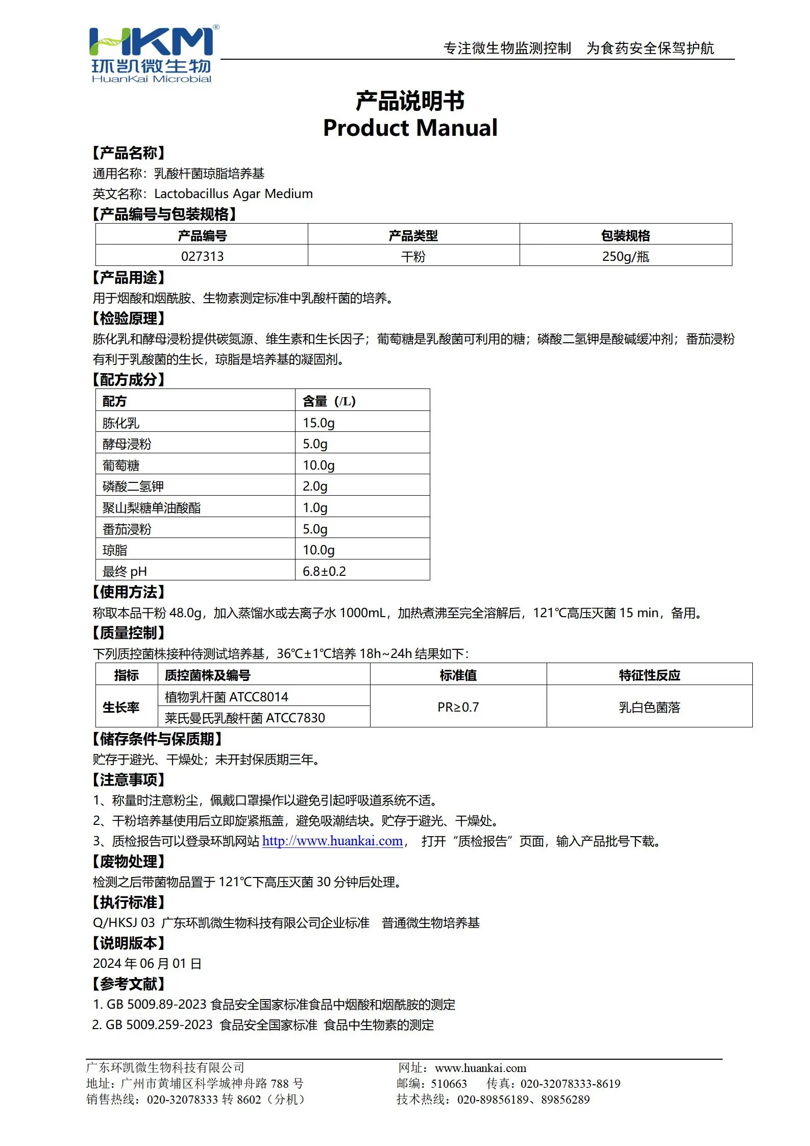 乳酸杆菌琼脂培养基 产品使用说明书