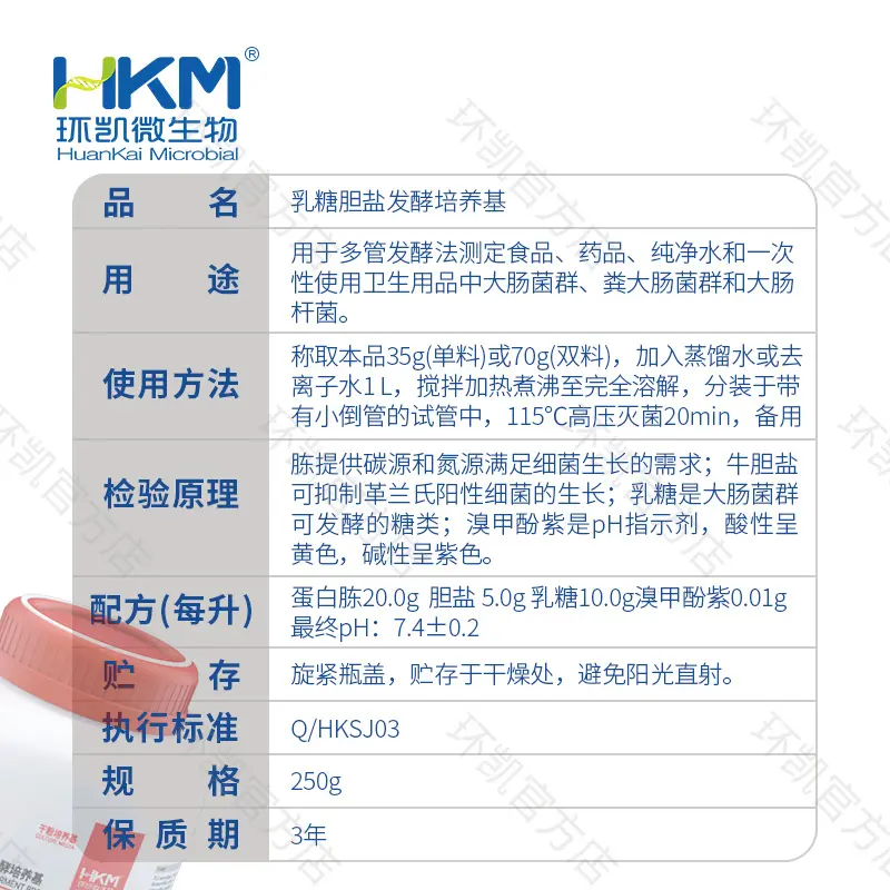 022040 乳糖胆盐发酵培养基(GB) 250g/瓶 - 产品主图3
