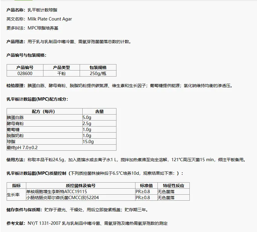 028600 乳平板计数琼脂(MPC)培养基 250g/瓶 028600 乳平板计数琼脂(MPC)培养基 250g/瓶