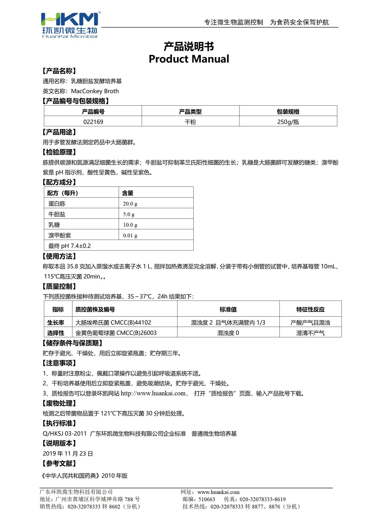 乳糖胆盐发酵培养基(药典) 产品使用说明书