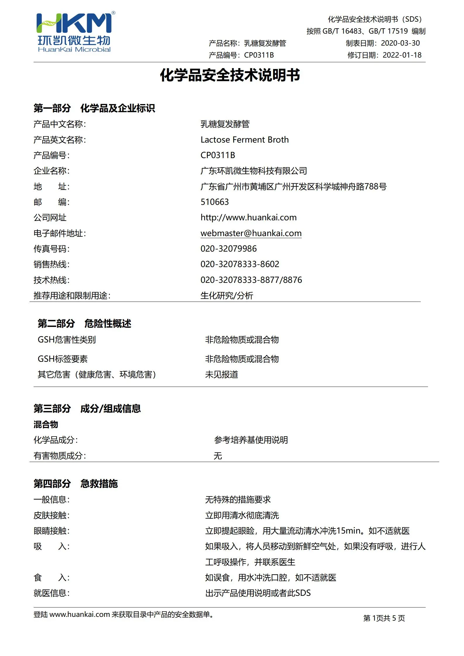 乳糖复发酵管(GB15979) msds 乳糖复发酵管(GB15979) msds