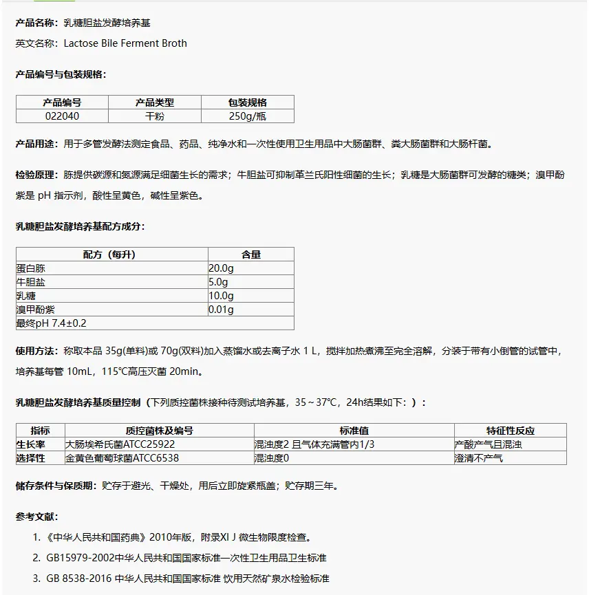 022040 乳糖胆盐发酵培养基 250g/瓶 022040 乳糖胆盐发酵培养基 250g/瓶