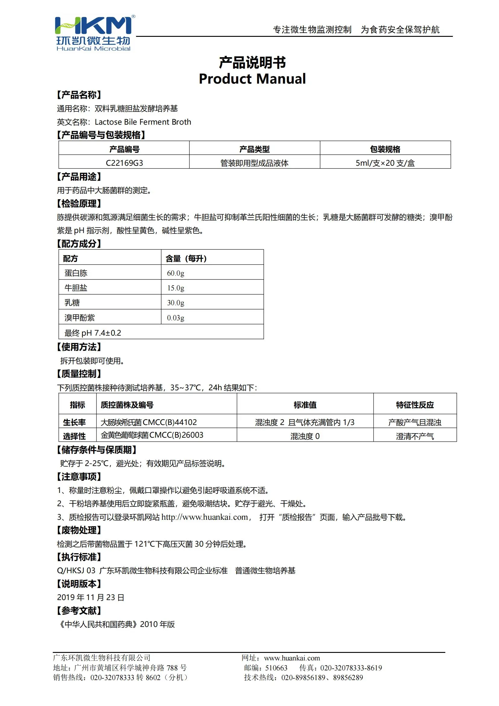 双料乳糖胆盐发酵培养基(药典) 产品使用说明书 双料乳糖胆盐发酵培养基(药典) 产品使用说明书