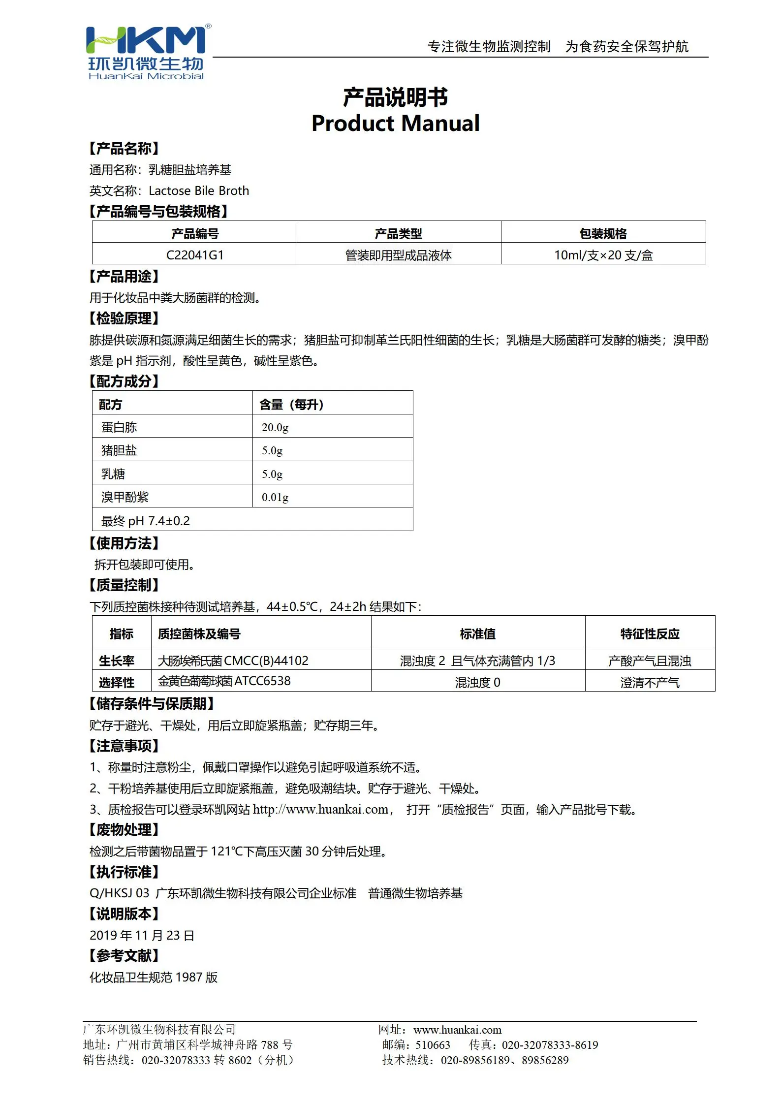 乳糖胆盐培养管(化妆品卫生规范) 产品使用说明书 乳糖胆盐培养管(化妆品卫生规范) 产品使用说明书