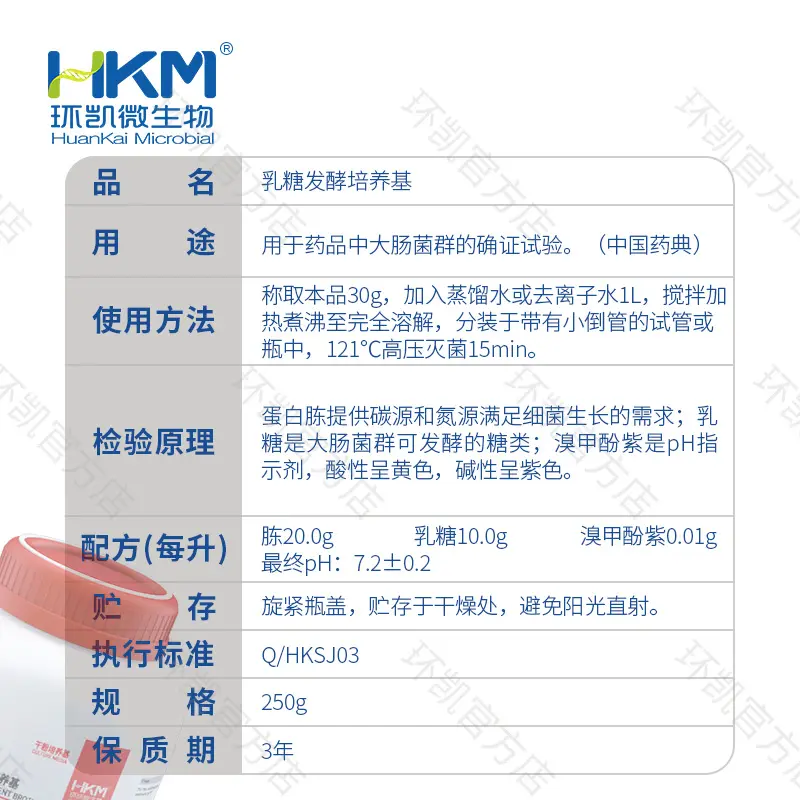 022049 乳糖发酵培养基(药典) 250g/瓶 - 产品主图3