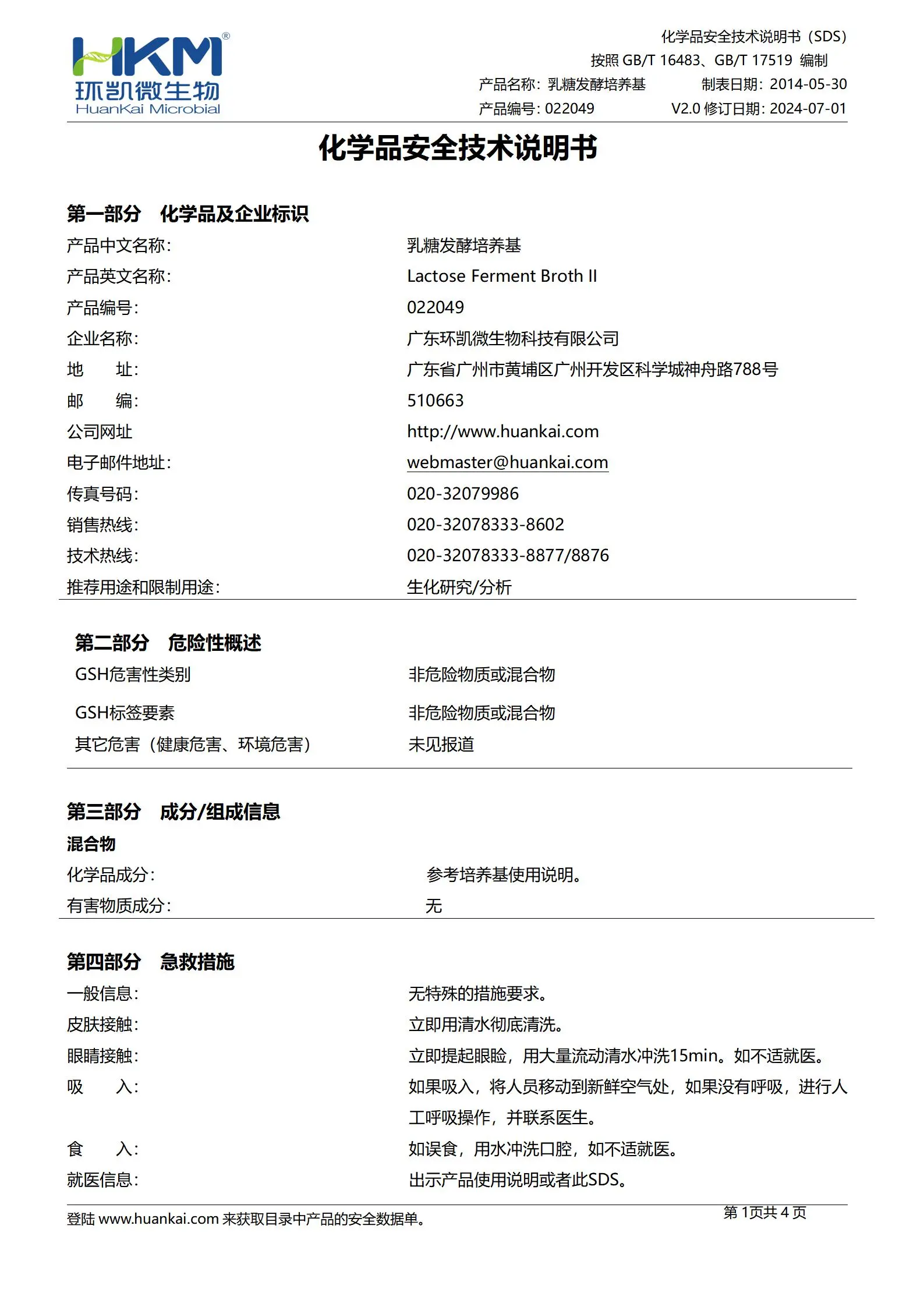 乳糖发酵培养基(药典) msds