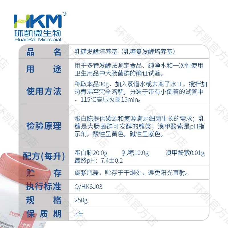 乳糖发酵培养基(乳糖复发酵培养基)(GB15979) - 产品主图3
