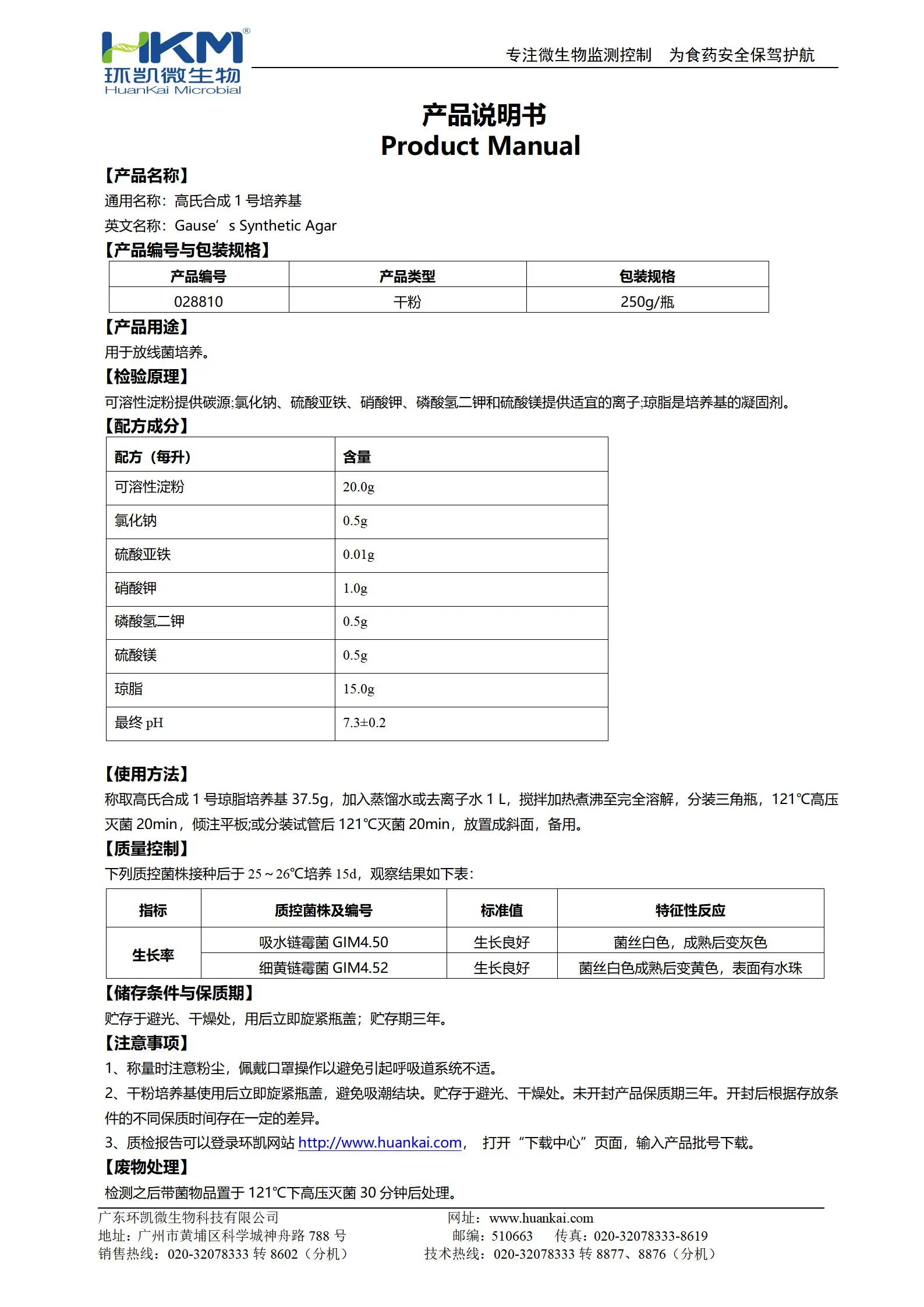 高氏合成1号培养基 产品使用说明书