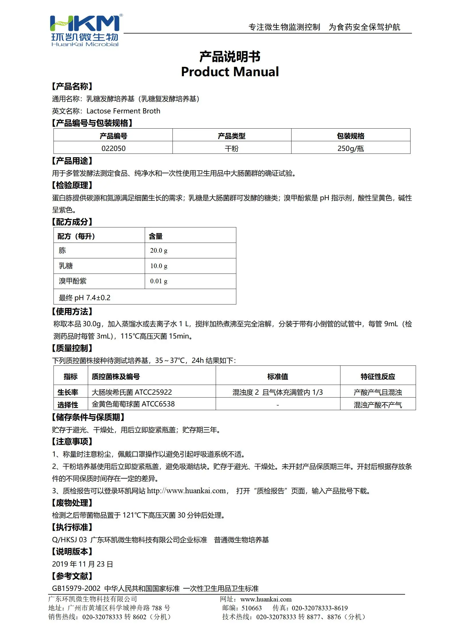 乳糖发酵培养基(乳糖复发酵培养基) 产品使用说明书