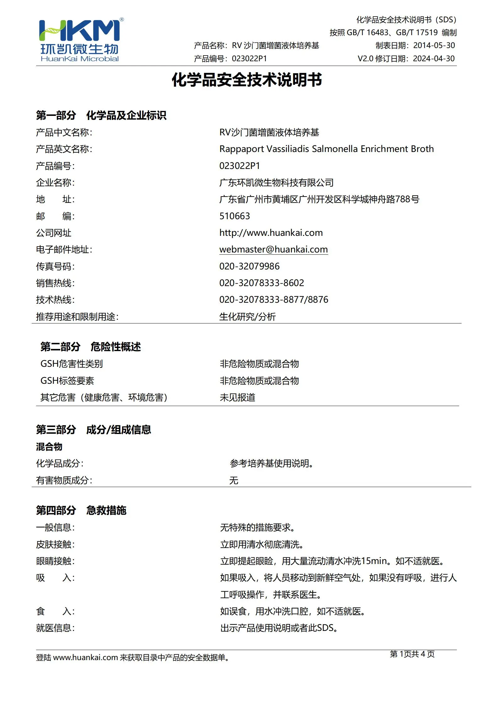 Rv沙门菌增菌液体培养基(颗粒型，20版药典) msds