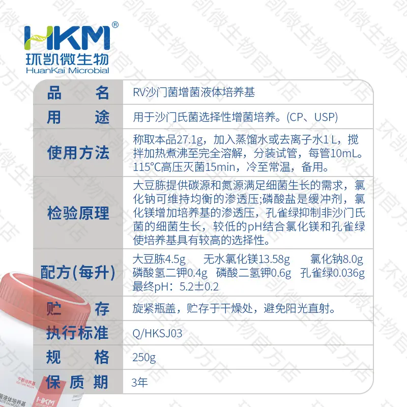 023022 RV沙门菌增菌液体培养基(药典) 250g/瓶 - 产品主图3