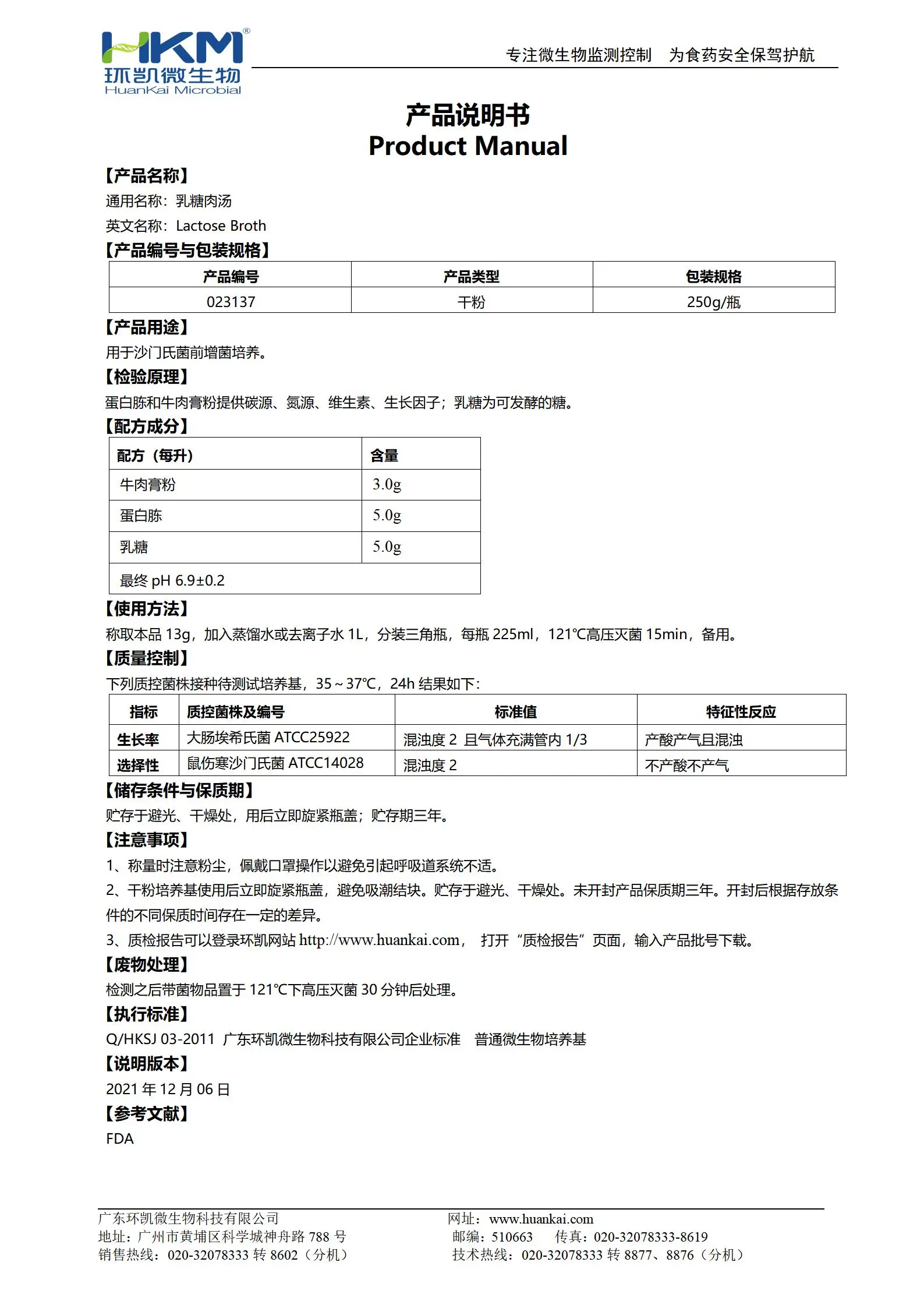 乳糖肉汤培养基 产品使用说明书