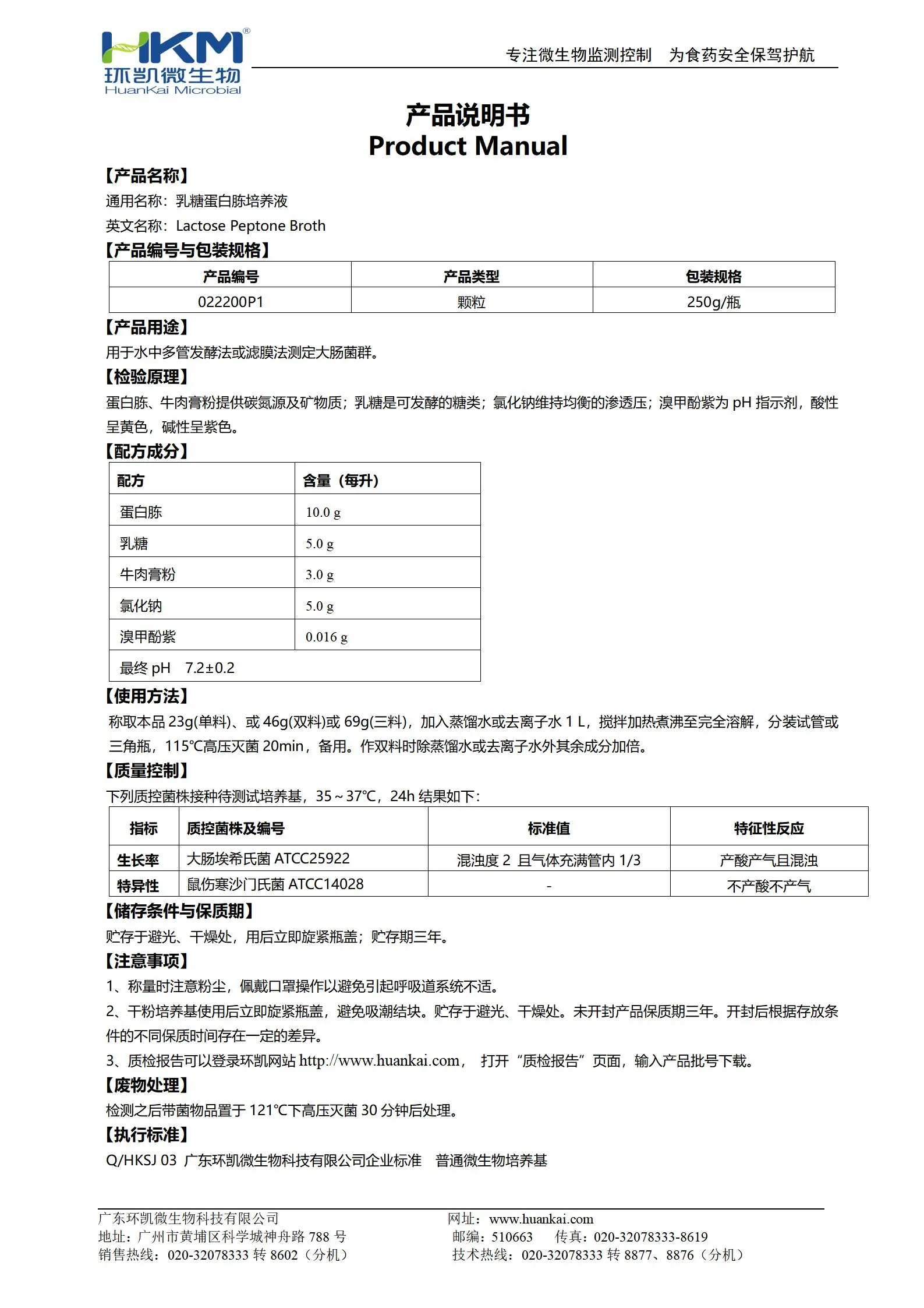 乳糖蛋白胨培养液(颗粒型) 产品使用说明书