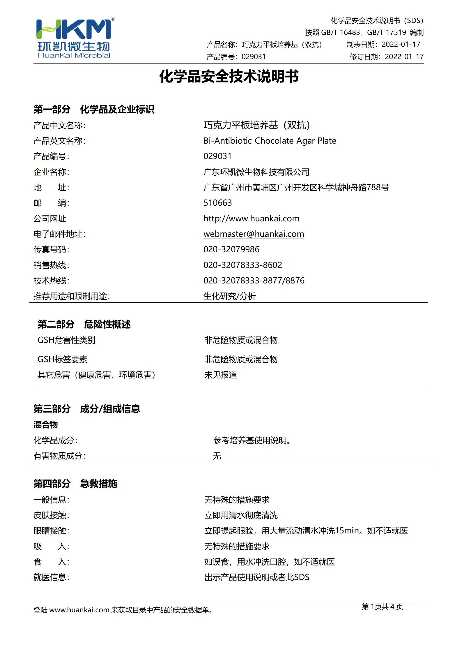 巧克力平板培养基(双抗) msds