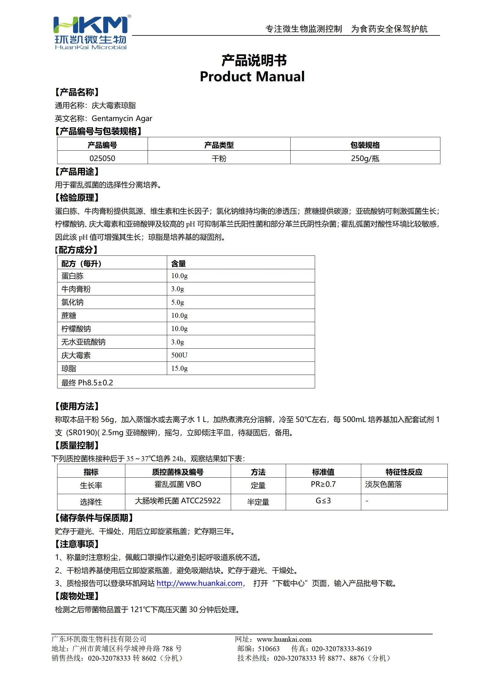 庆大霉素琼脂培养基 产品使用说明书
