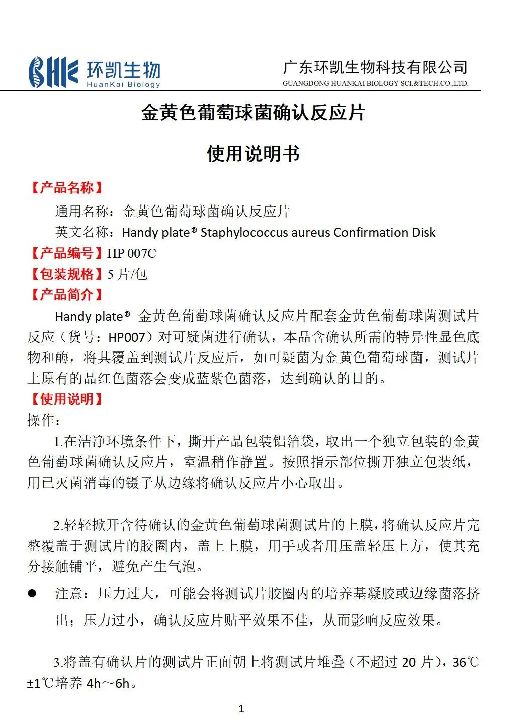 HandyPlate®金黄色葡萄球菌确认反应片 产品使用说明书 HandyPlate®金黄色葡萄球菌确认反应片 产品使用说明书