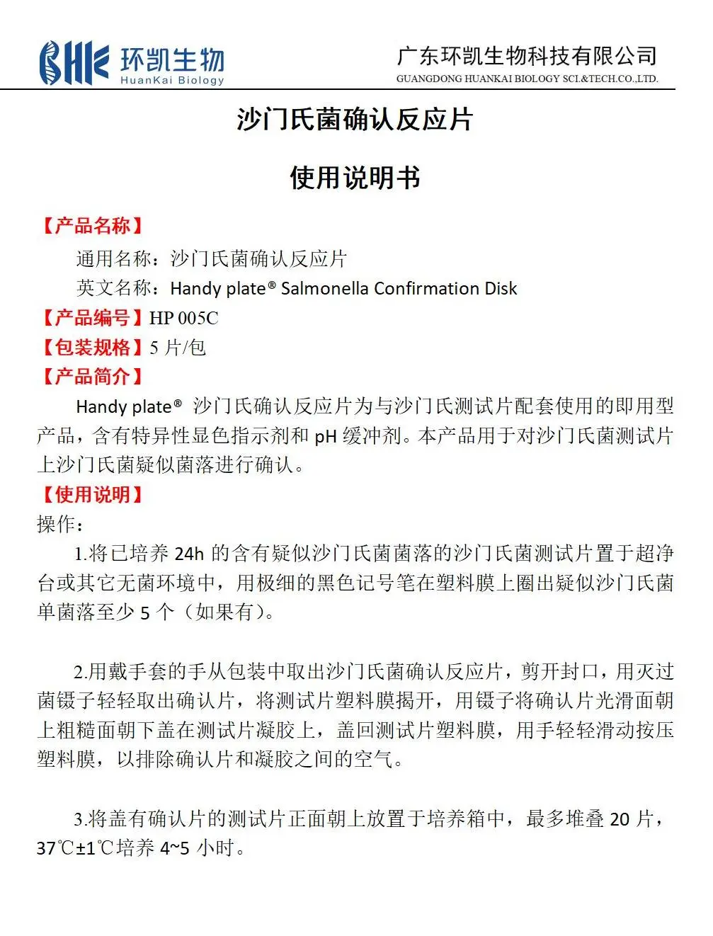 HandyPlate&reg;沙门氏菌确认反应片 产品使用说明书