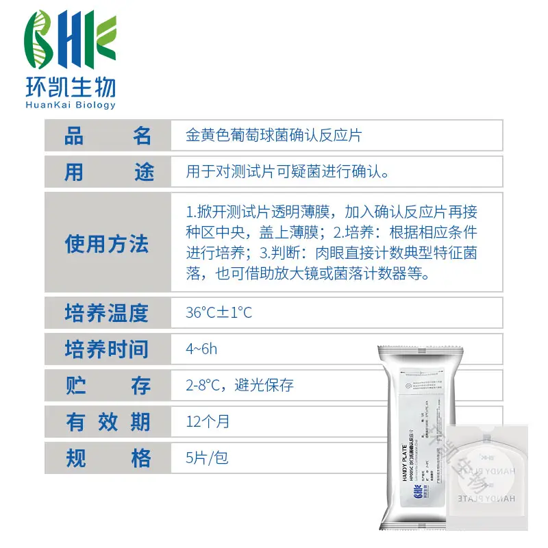 HP007C HandyPlate®金黄色葡萄球菌确认反应片 5片/包 - 产品主图3