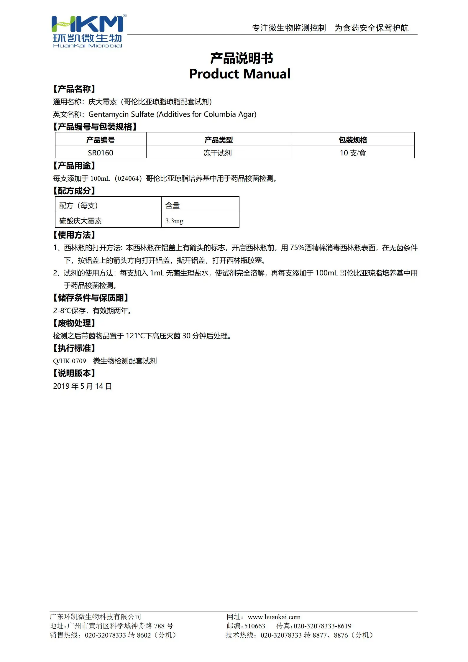 庆大霉素(哥伦比亚琼脂琼脂配套试剂) 产品使用说明书