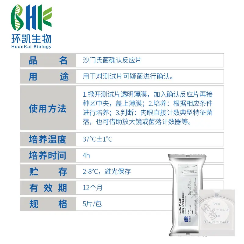 HandyPlate®沙门氏菌确认反应片(5片/包) - 产品主图3