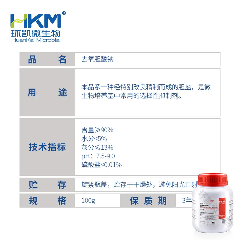 050130 去氧胆酸钠(培养基抑制剂) 100g/瓶 - 产品主图3