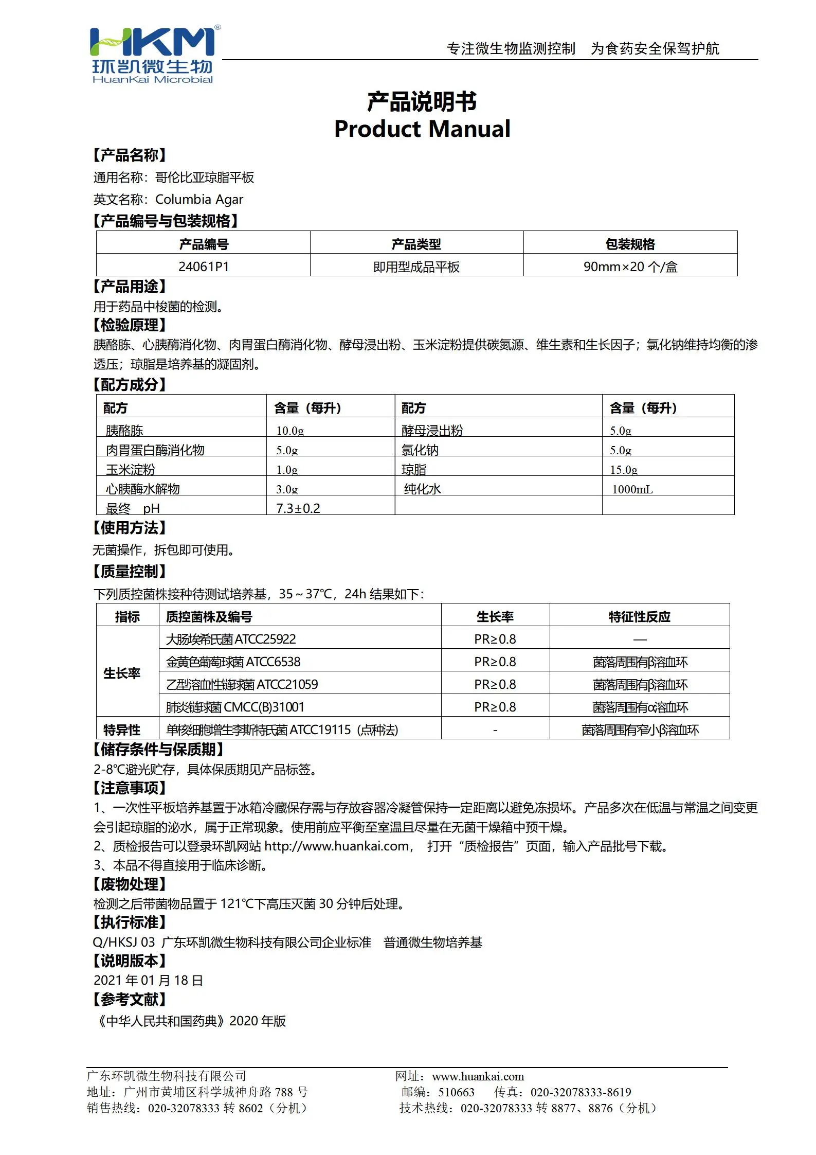 哥伦比亚琼脂平板培养基 产品使用说明书 哥伦比亚琼脂平板培养基 产品使用说明书