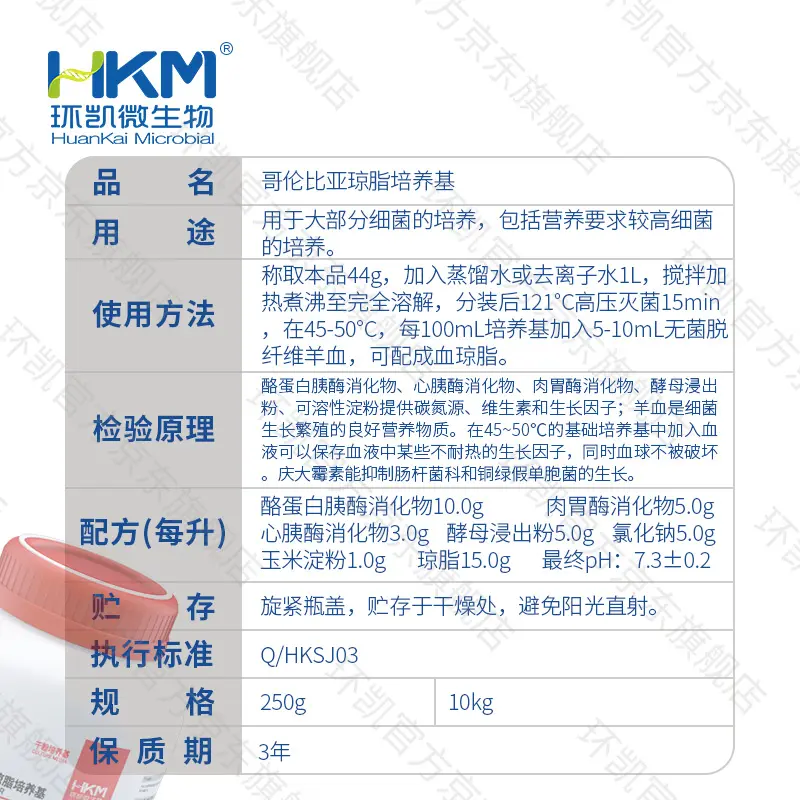 024061 哥伦比亚琼脂培养基 250g/瓶 - 产品主图3