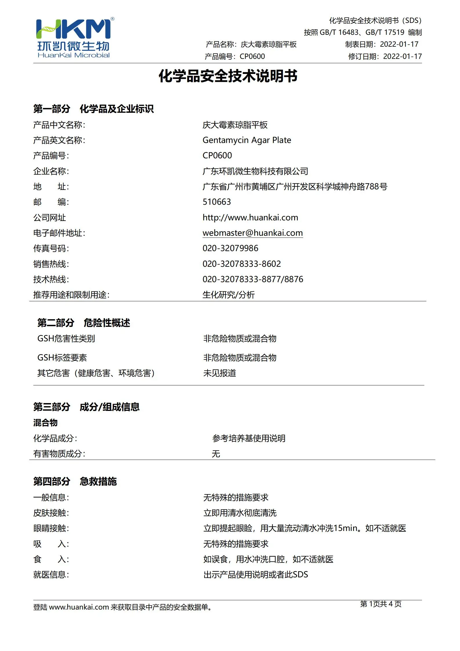 庆大霉素琼脂平板 msds