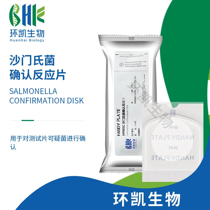 HandyPlate®沙门氏菌确认反应片(5片/包)
