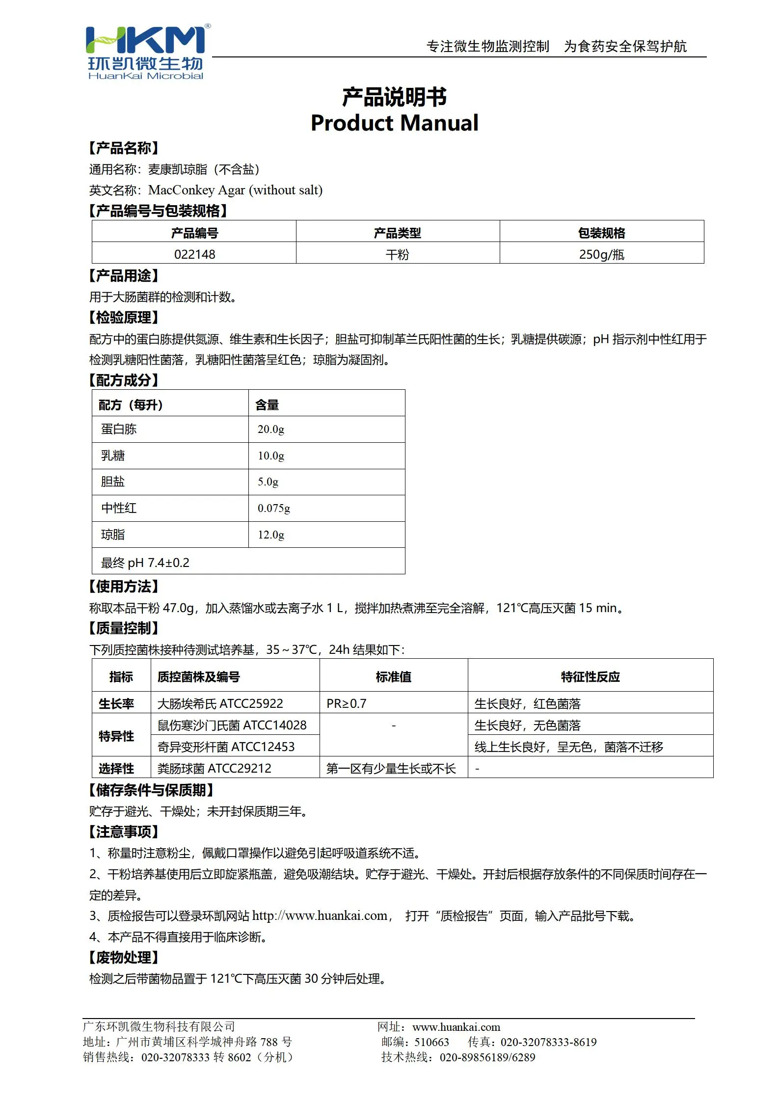麦康凯琼脂(不含盐) 产品使用说明书 麦康凯琼脂(不含盐) 产品使用说明书