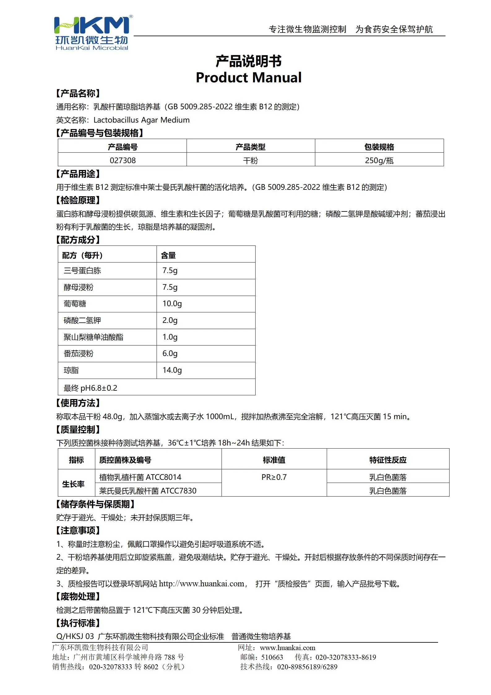 乳酸杆菌琼脂培养基(GB5009.285维生素B12测定) 产品使用说明书