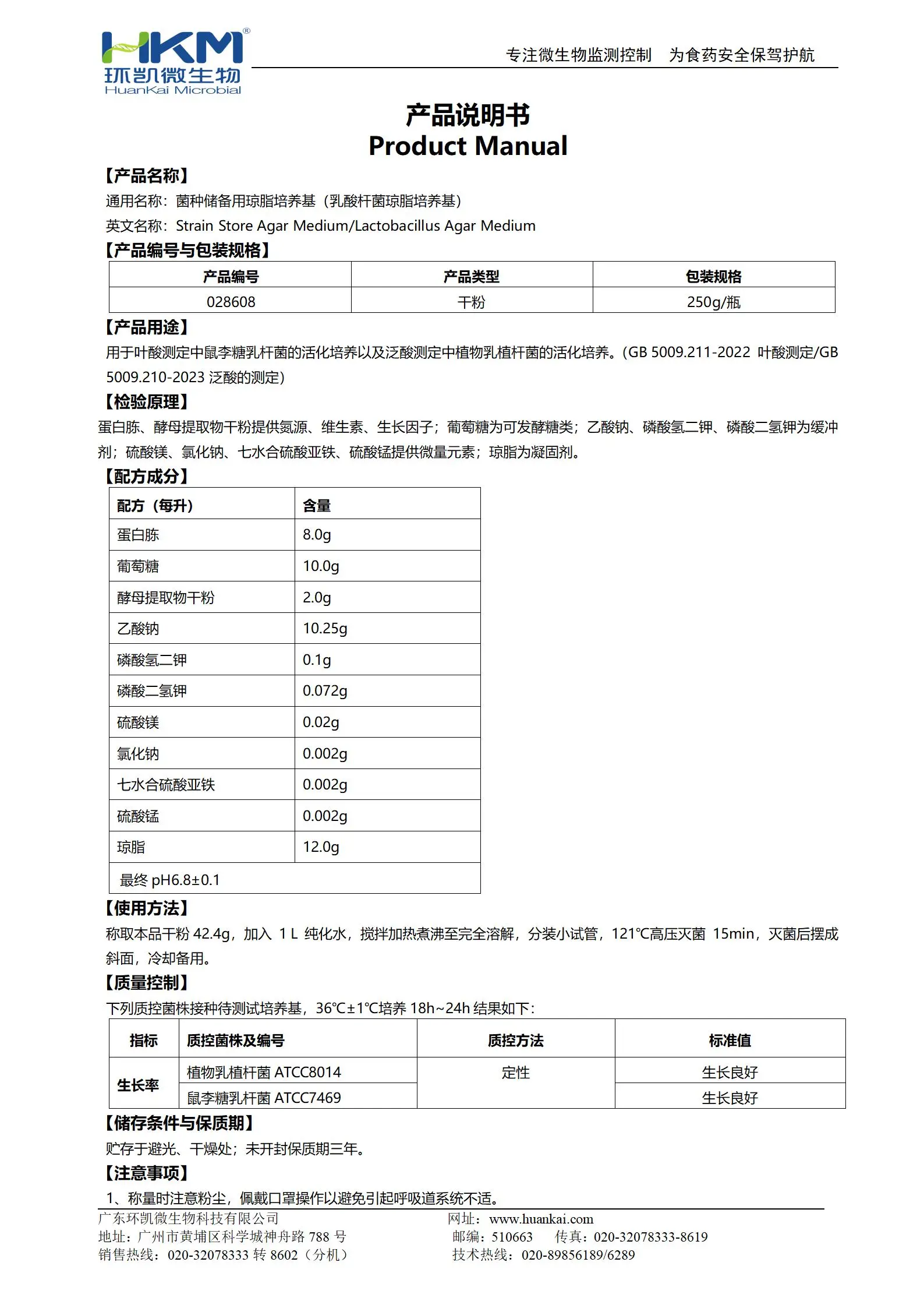 菌种储备用琼脂培养基(乳酸杆菌琼脂培养基) 产品使用说明书 菌种储备用琼脂培养基(乳酸杆菌琼脂培养基) 产品使用说明书