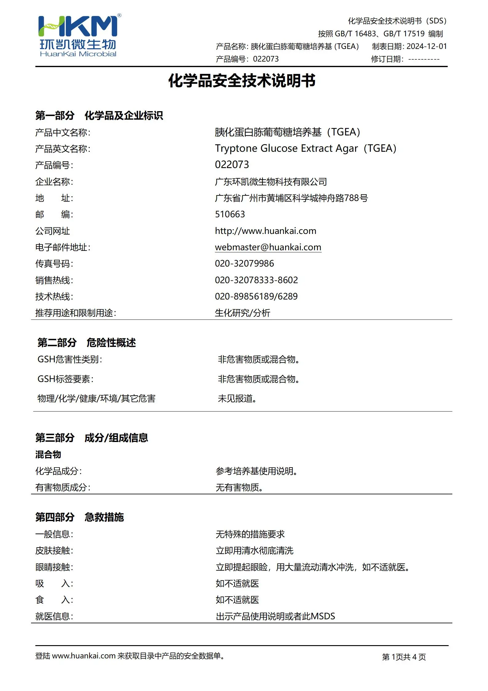 胰化蛋白胨葡萄糖培养基(TGEA) msds 胰化蛋白胨葡萄糖培养基(TGEA) msds