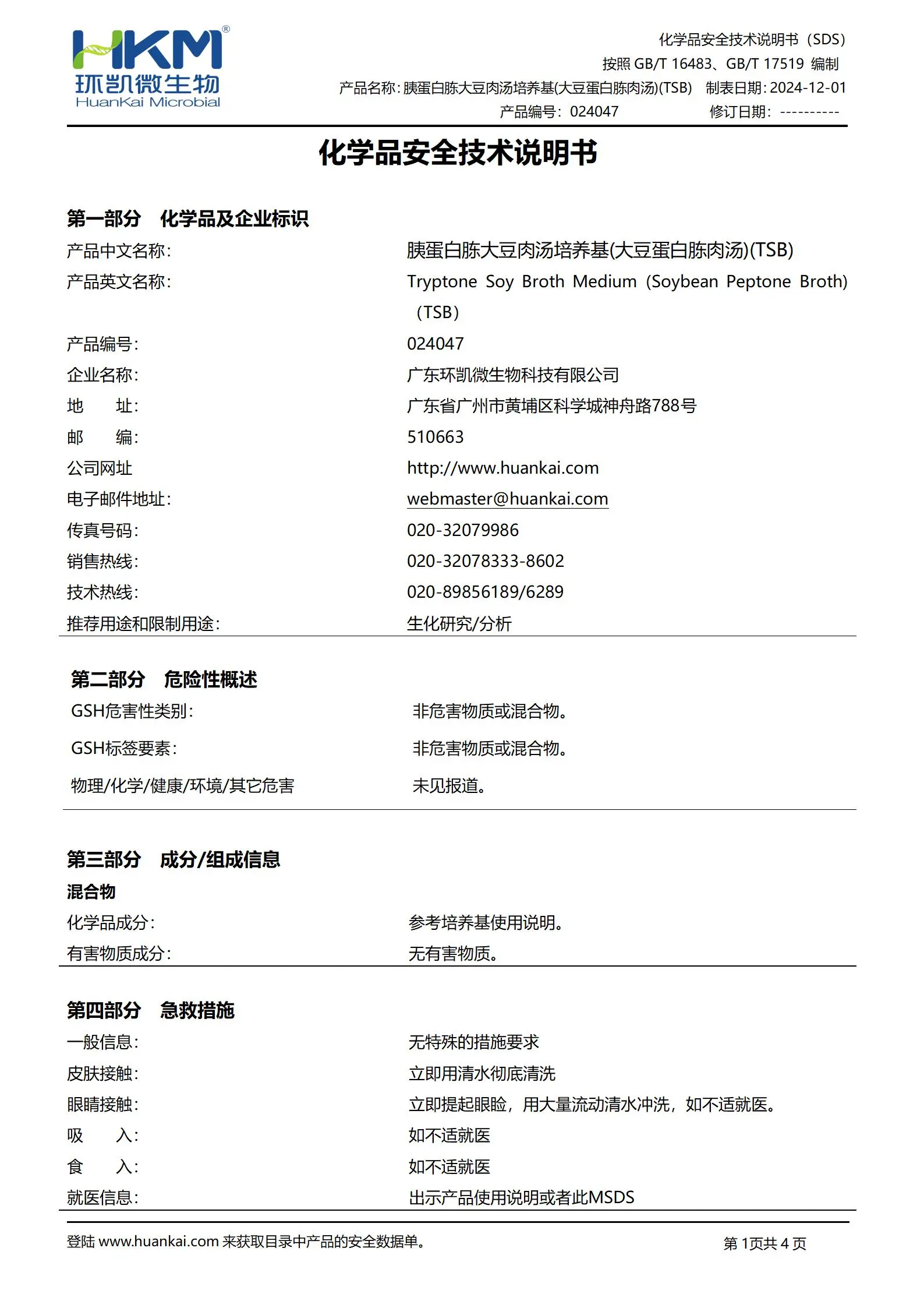 胰蛋白胨大豆肉汤培养基(大豆蛋白胨肉汤)(TSB) msds 胰蛋白胨大豆肉汤培养基(大豆蛋白胨肉汤)(TSB) msds
