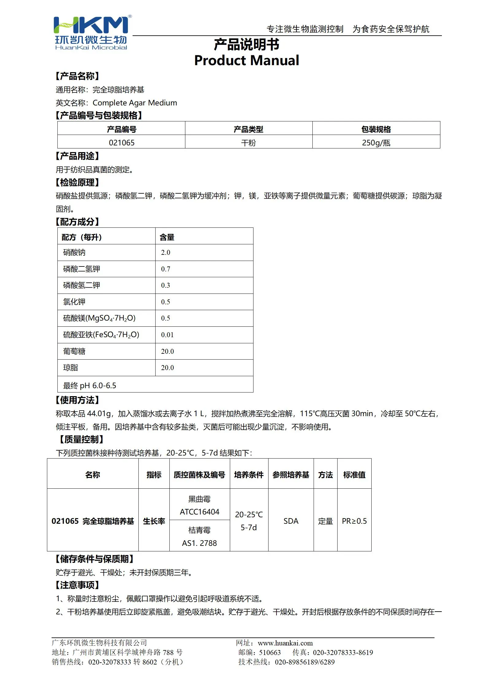 完全琼脂培养基 产品使用说明书