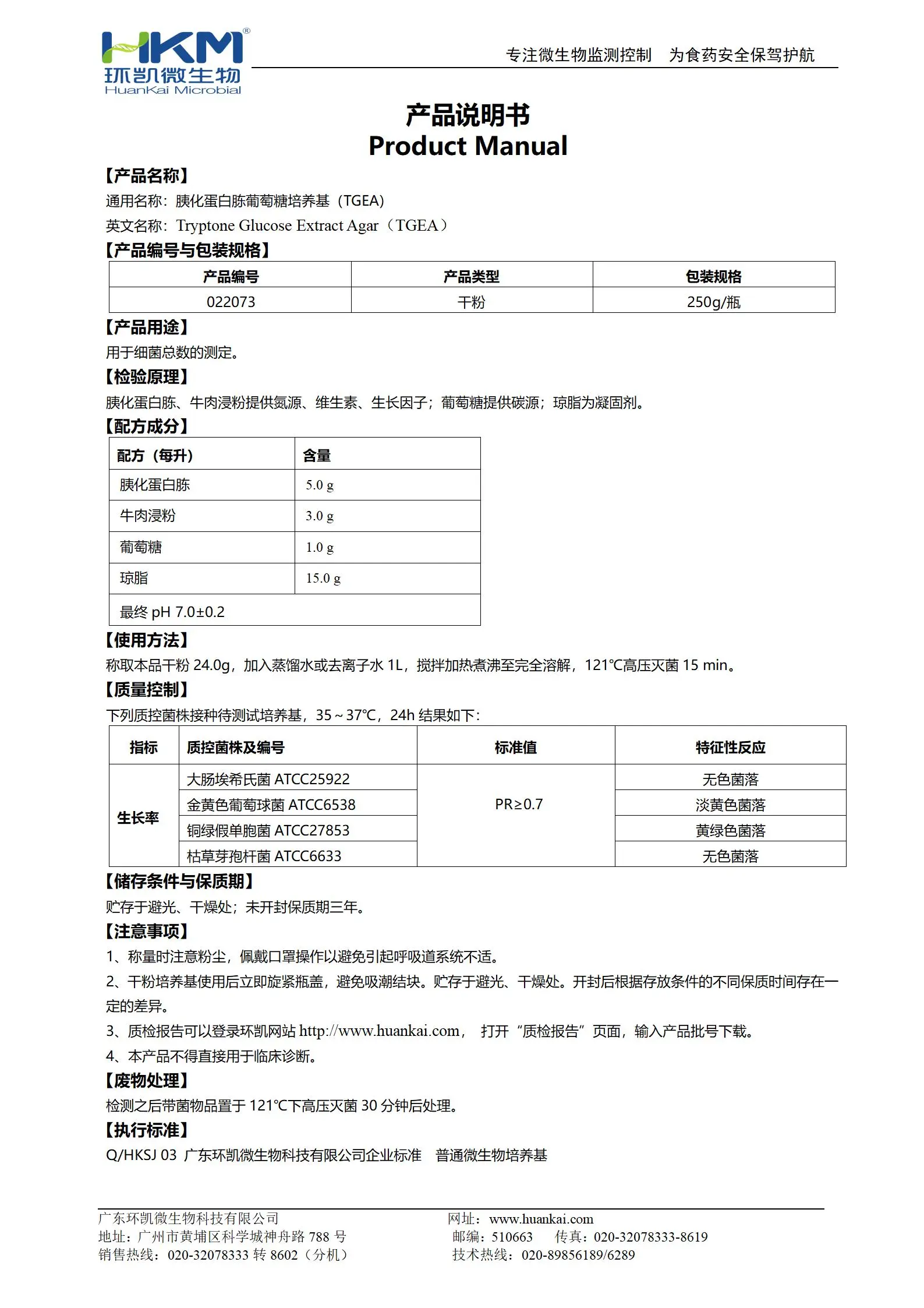 胰化蛋白胨葡萄糖培养基(TGEA) 产品使用说明书