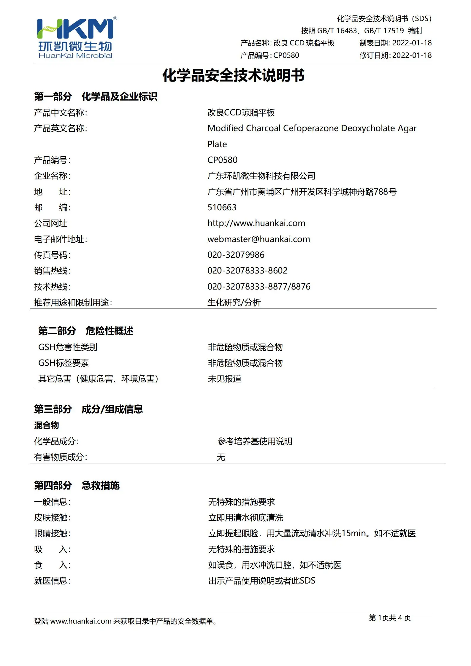 改良CCD琼脂平板 msds 改良CCD琼脂平板 msds