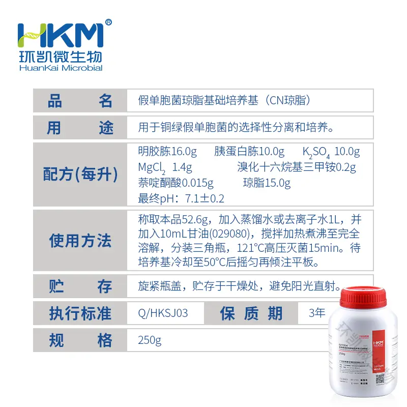 027054 假单胞菌琼脂基础/CN琼脂培养基(已添加萘啶酮酸) 250g/瓶 - 产品主图3