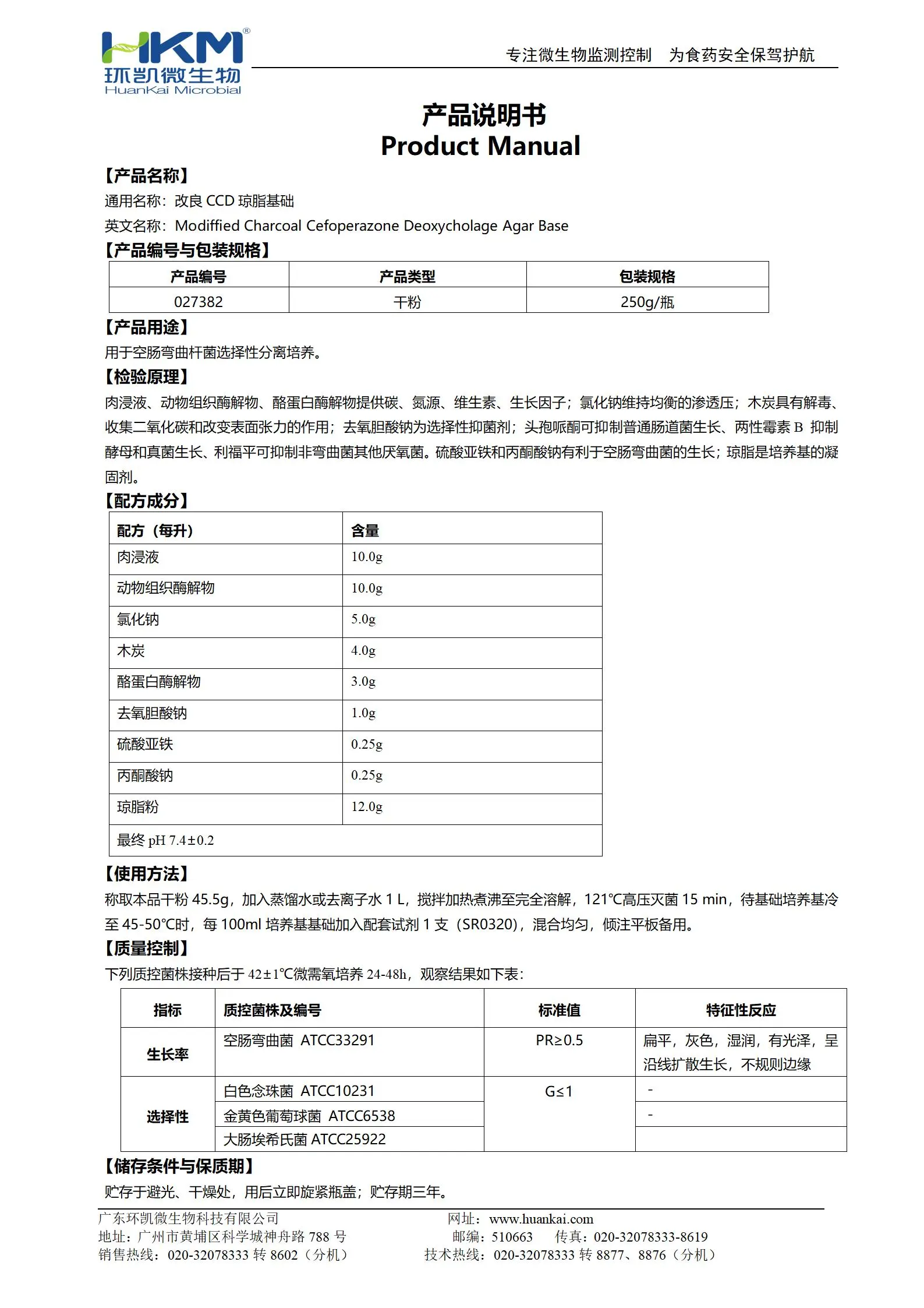 改良CCD琼脂基础 产品使用说明书 改良CCD琼脂基础 产品使用说明书