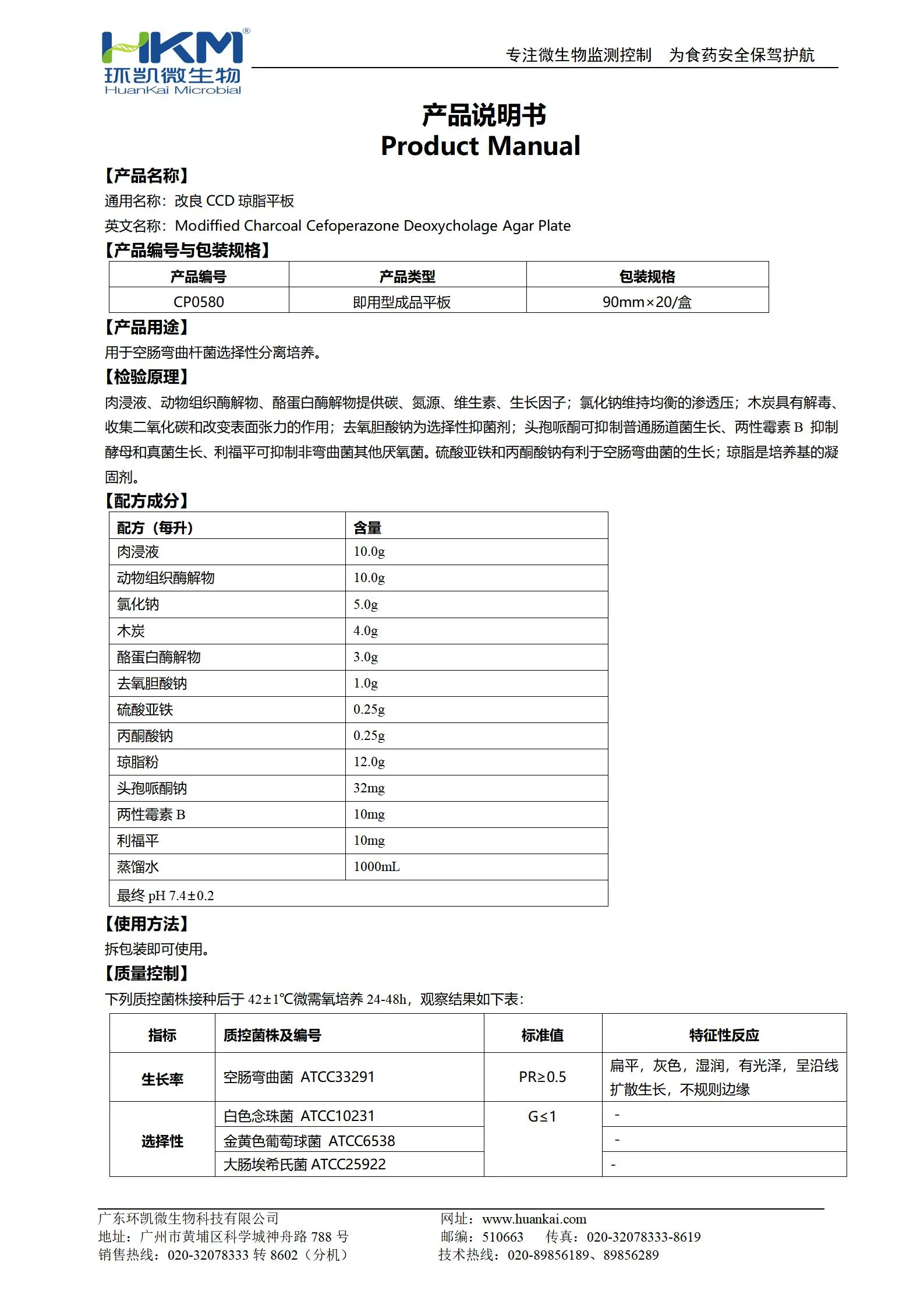 改良CCD琼脂平板 产品使用说明书 改良CCD琼脂平板 产品使用说明书