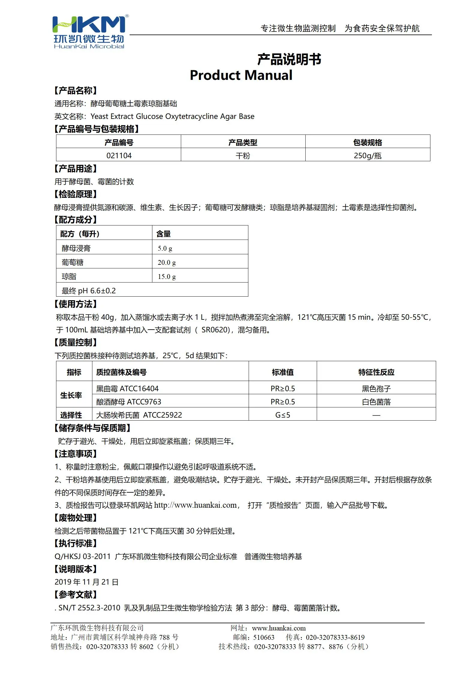 酵母葡萄糖土霉素琼脂基础 产品使用说明书