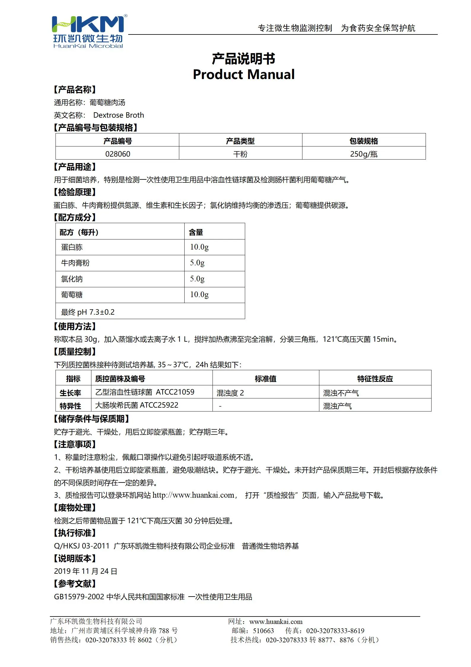 葡萄糖肉汤培养基 产品使用说明书