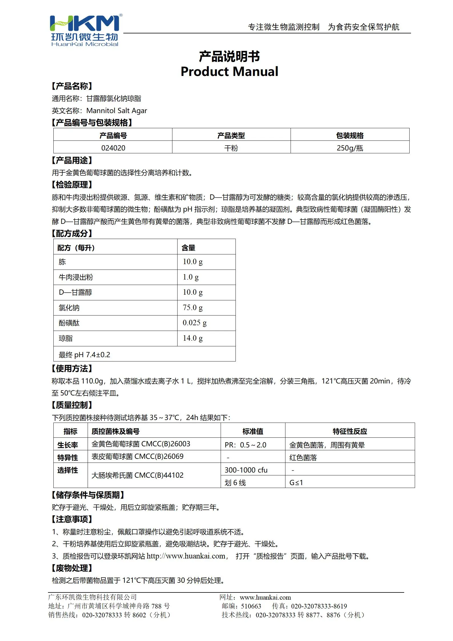 甘露醇氯化钠琼脂(MSA)培养基 产品使用说明书 甘露醇氯化钠琼脂(MSA)培养基 产品使用说明书
